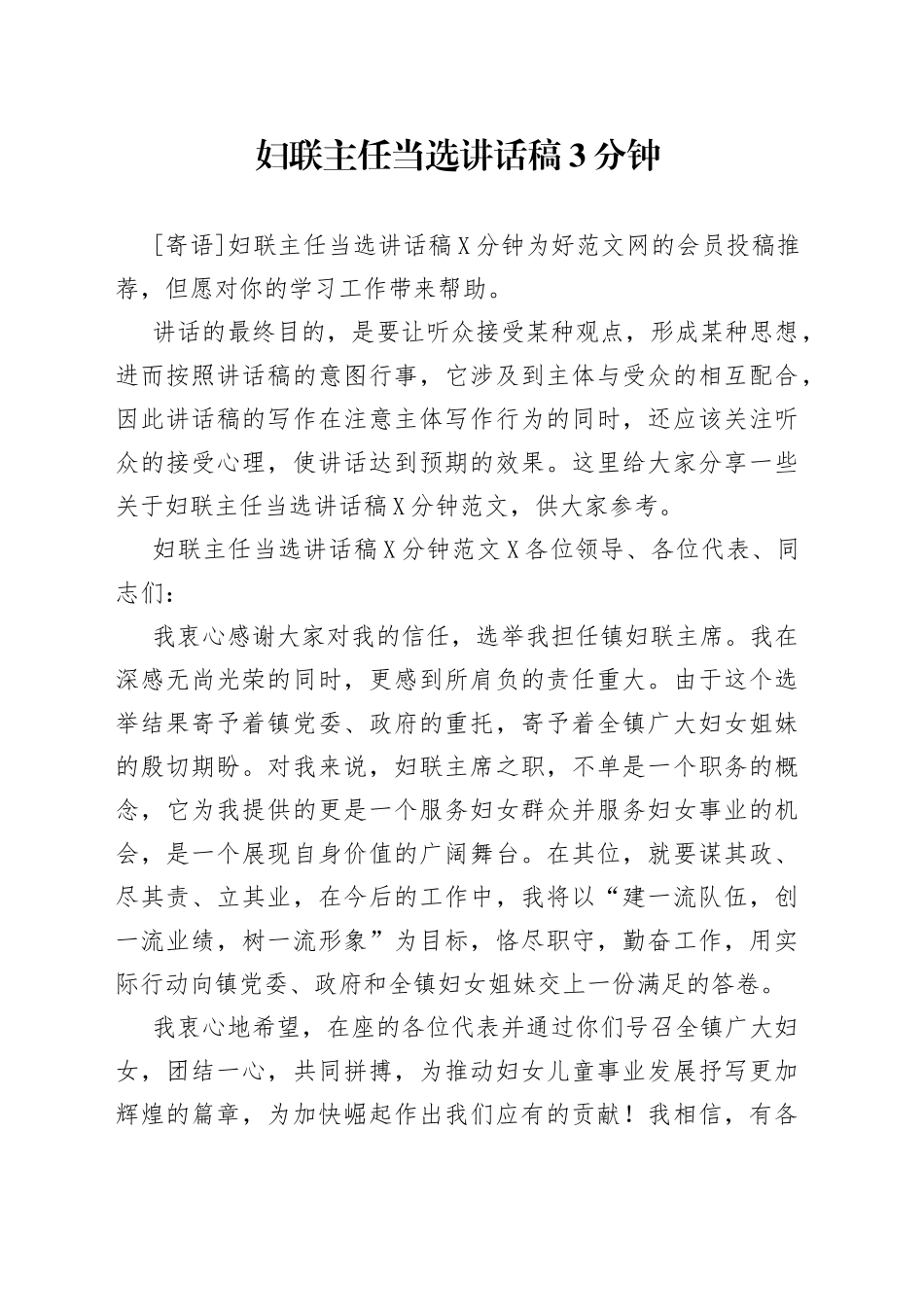 妇联主任当选讲话稿3分钟_第1页