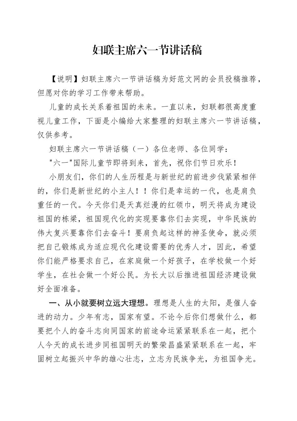妇联主席六一节讲话稿_第1页