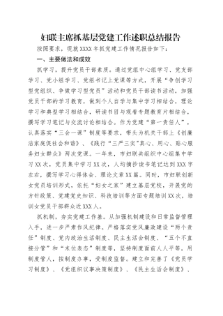 妇联主席抓基层党建工作述职总结报告