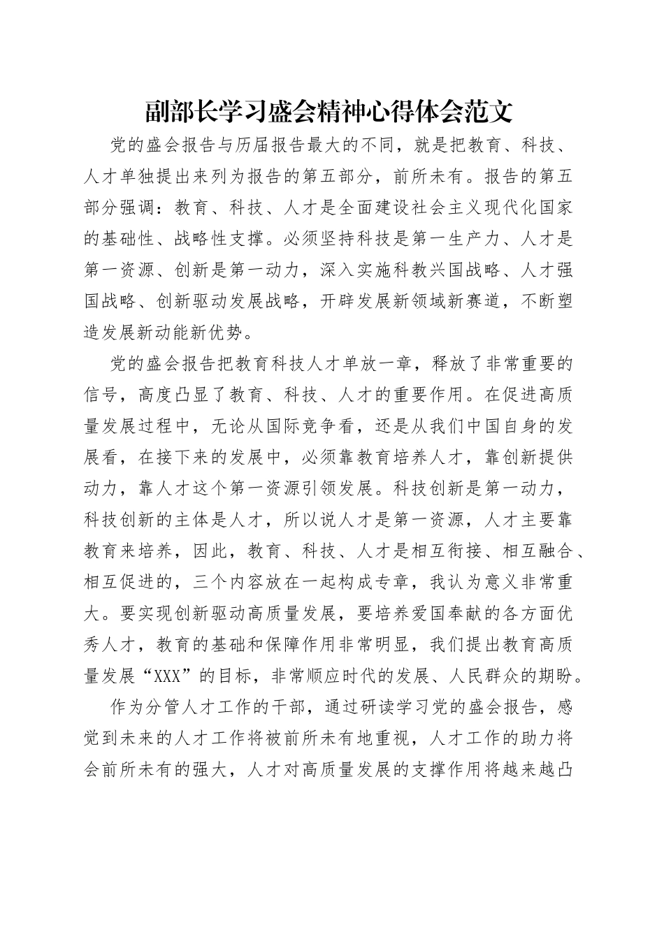 副部长学习盛会精神心得体会范文_第1页