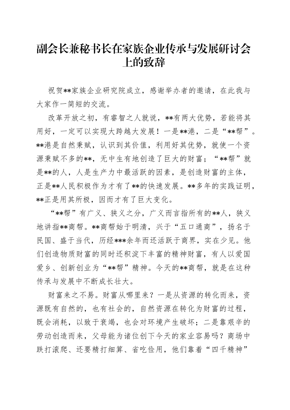 副会长兼秘书长在家族企业传承与发展研讨会上的致辞_第1页