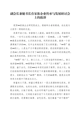 副会长兼秘书长在家族企业传承与发展研讨会上的致辞