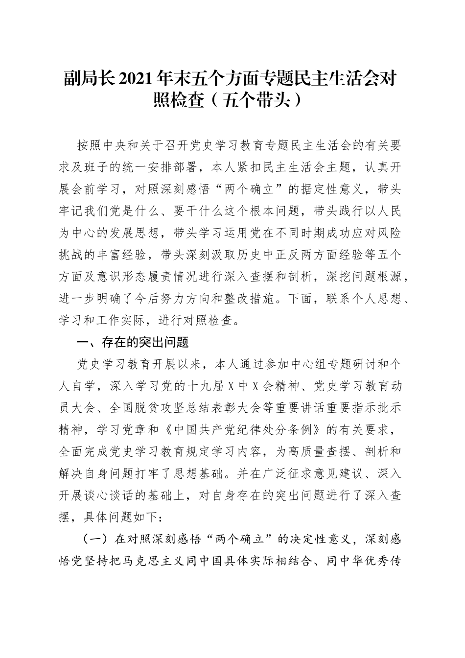 副局长2021年末五个方面专题民主生活会对照检查（五个带头）_第1页