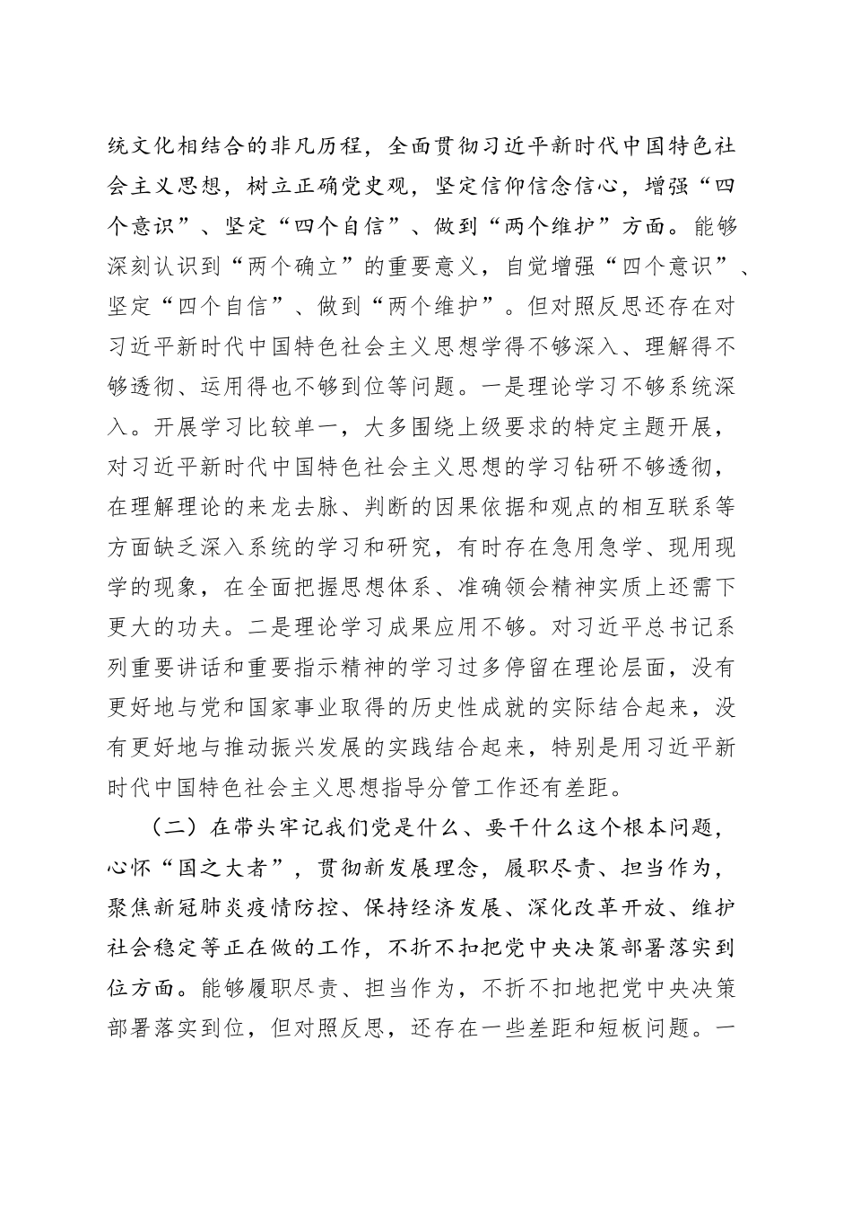 副局长2021年末五个方面专题民主生活会对照检查（五个带头）_第2页