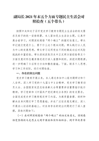 副局长2021年末五个方面专题民主生活会对照检查（五个带头）