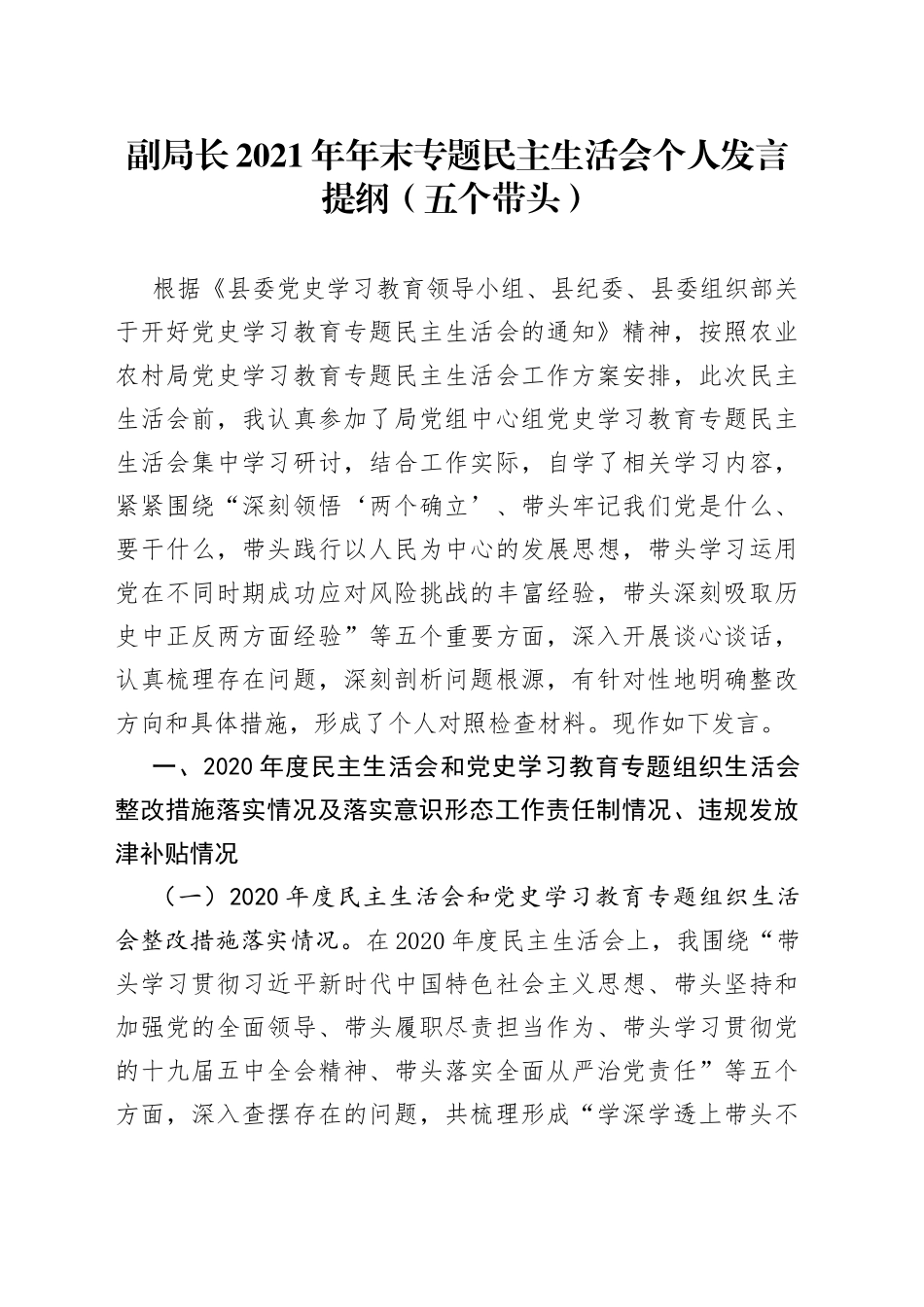 副局长2021年年末专题民主生活会个人发言提纲（五个带头）_第1页