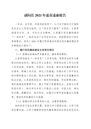 副局长2021年述责述廉报告