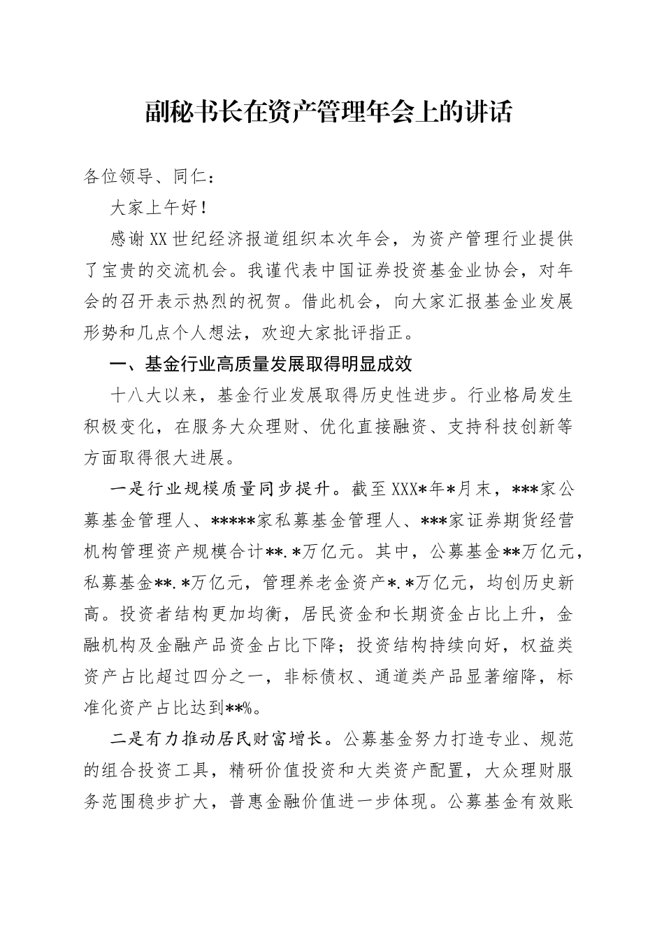 副秘书长在资产管理年会上的讲话_第1页