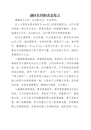 副区长任职表态发言