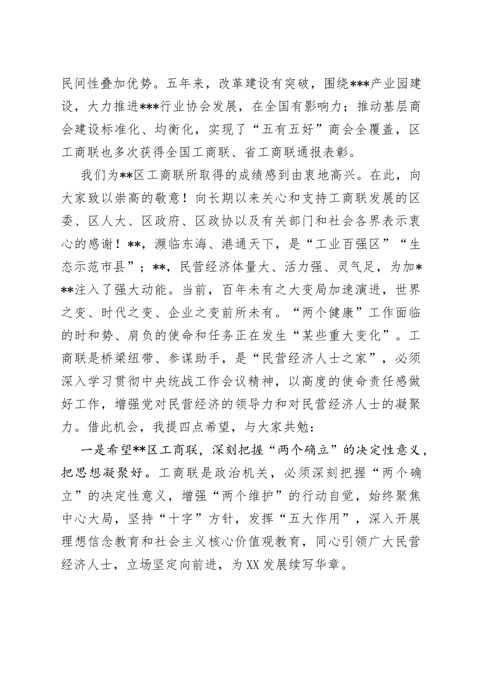 副省级城市工商联主要领导在区县工商业联合会代表大会上的致辞297_第2页