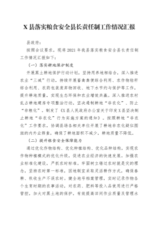 县落实粮食安全县长责任制工作情况汇报