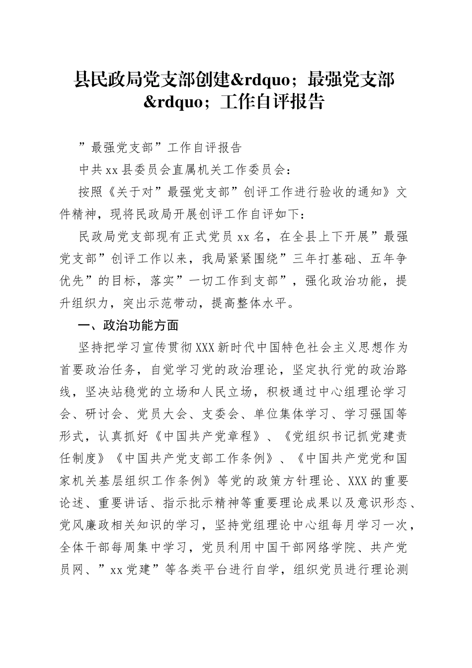 县民政局党支部创建最强党支部工作自评报告_第1页