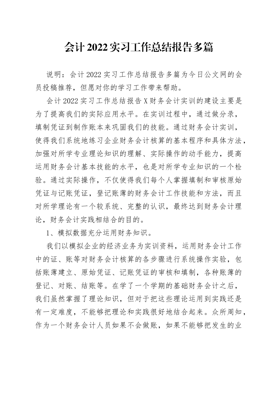 会计2022实习工作总结报告多篇_第1页