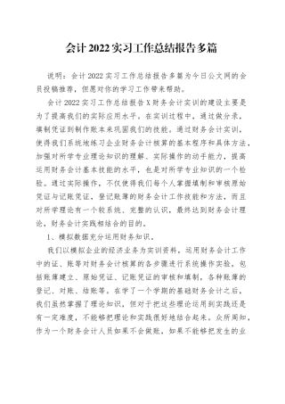 会计2022实习工作总结报告多篇