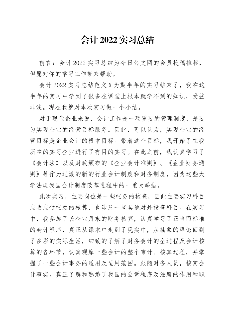 会计2022实习总结_第1页