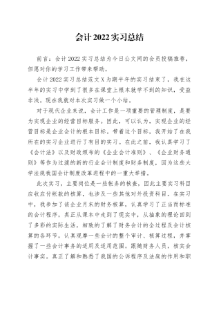 会计2022实习总结