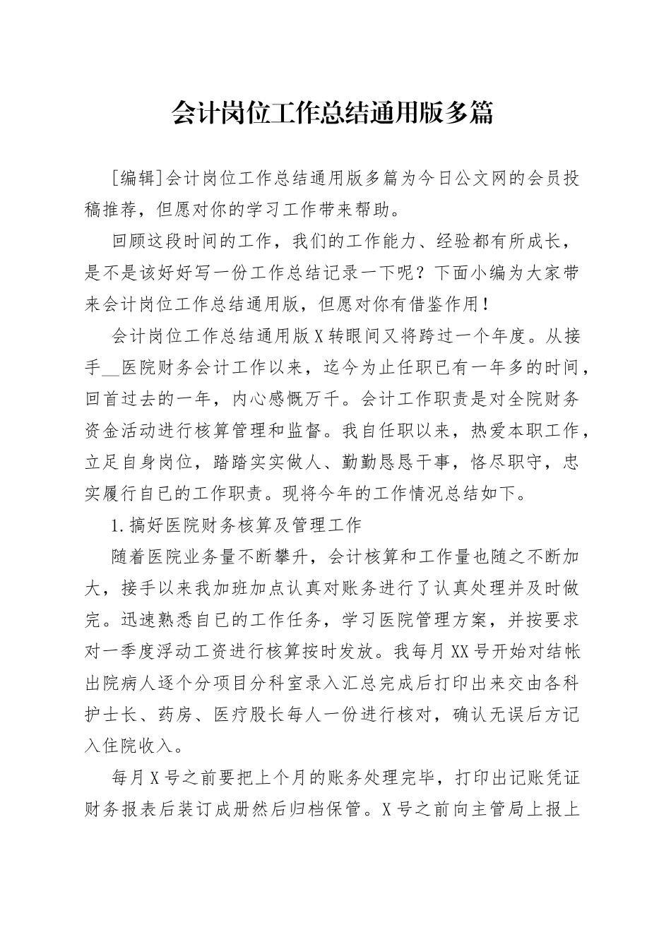 会计岗位工作总结通用版多篇_第1页