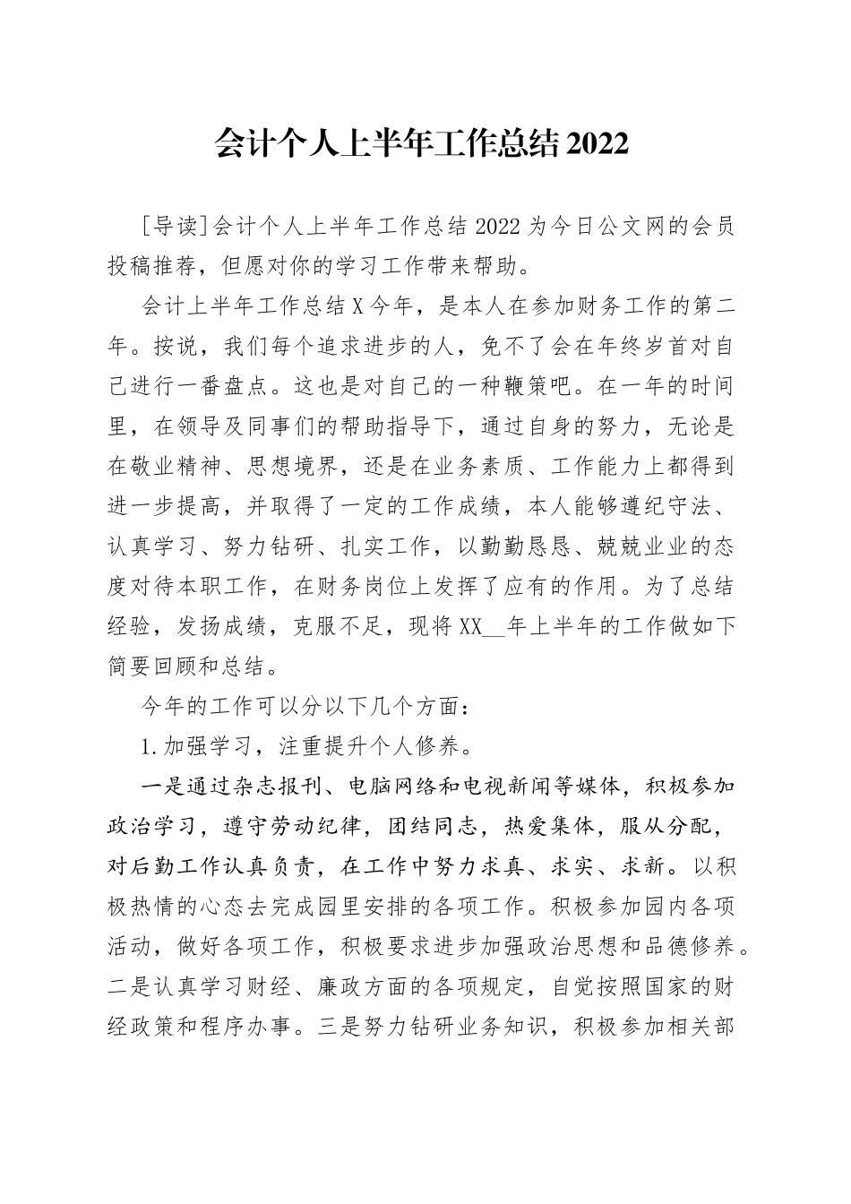 会计个人上半年工作总结2022_第1页