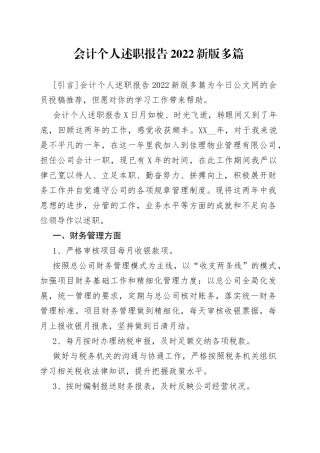 会计个人述职报告2022新版多篇