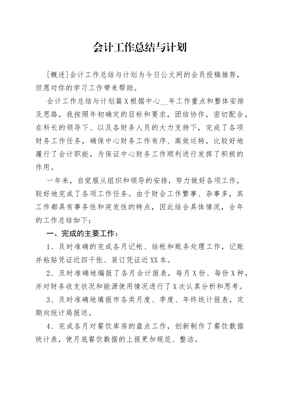 会计工作总结与计划_第1页