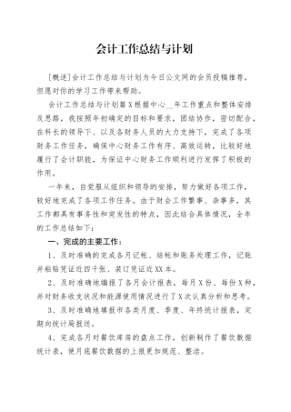 会计工作总结与计划