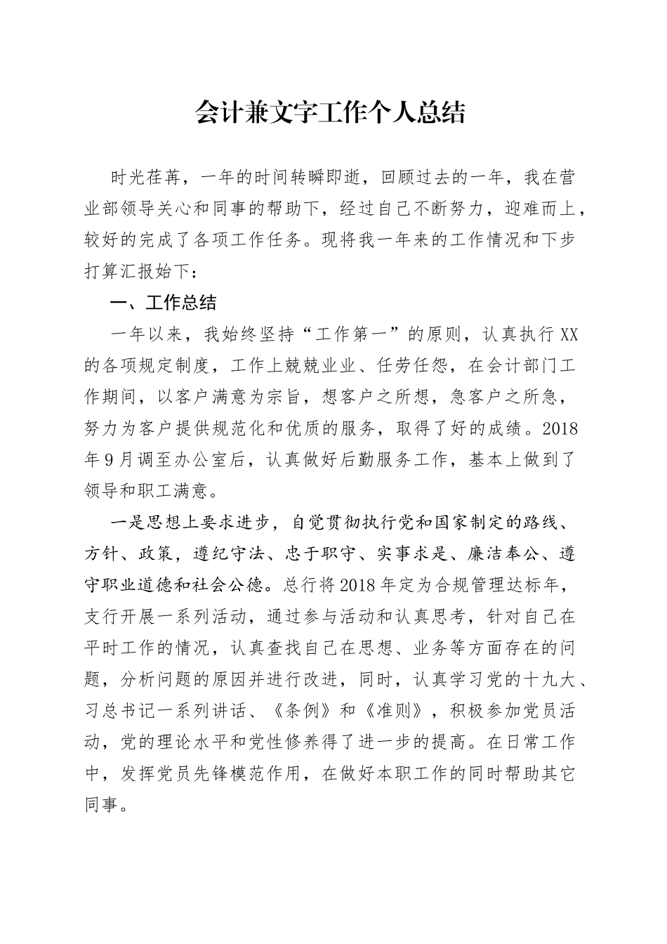 会计兼文字工作个人总结_第1页