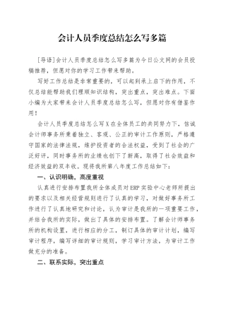会计人员季度总结怎么写多篇