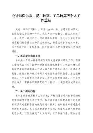 会计退保退款、费用核算、工单核算等个人工作总结