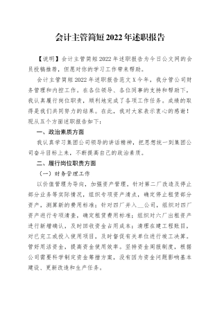 会计主管简短2022年述职报告