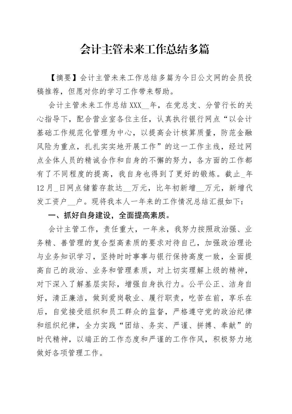 会计主管未来工作总结多篇_第1页