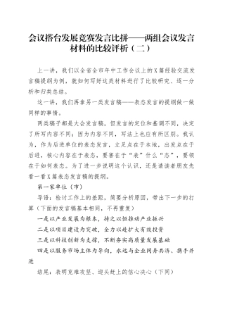 会议搭台发展竞赛发言比拼——两组会议发言材料的比较评析（二）