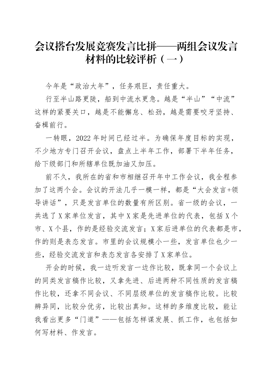 会议搭台发展竞赛发言比拼——两组会议发言材料的比较评析（一）_第1页