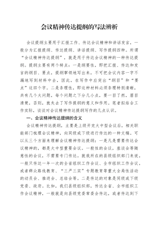会议精神传达提纲的写法辨析
