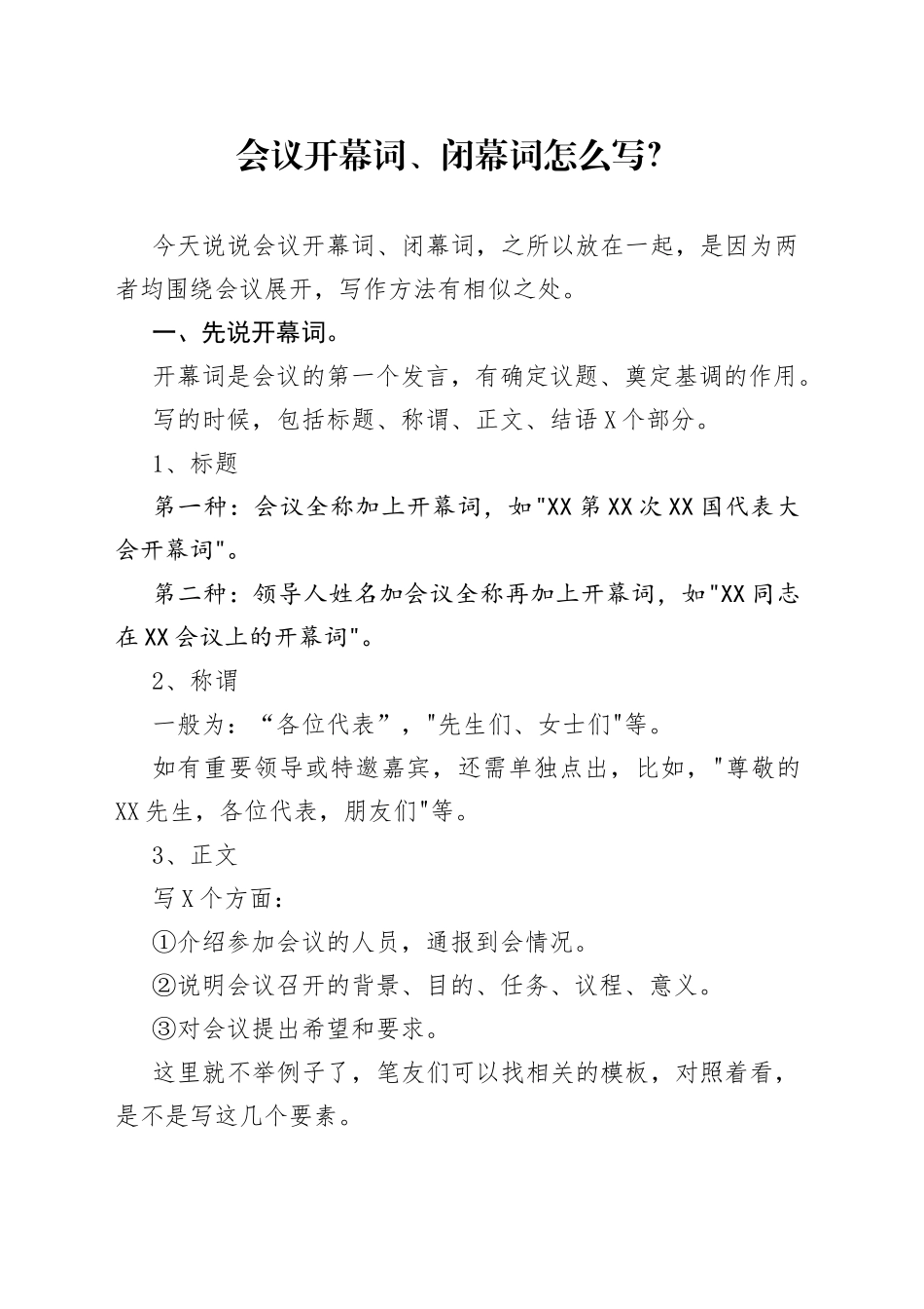 会议开幕词、闭幕词怎么写？_第1页