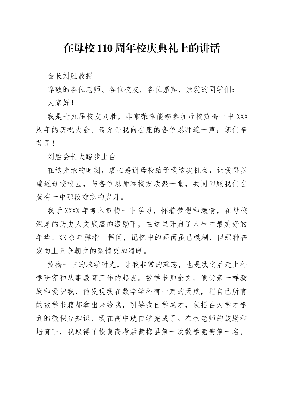 会长刘胜教授：在母校110周年校庆典礼上的讲话202211057_第1页