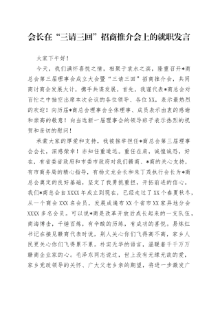 会长在“三请三回”招商推介会上的就职发言