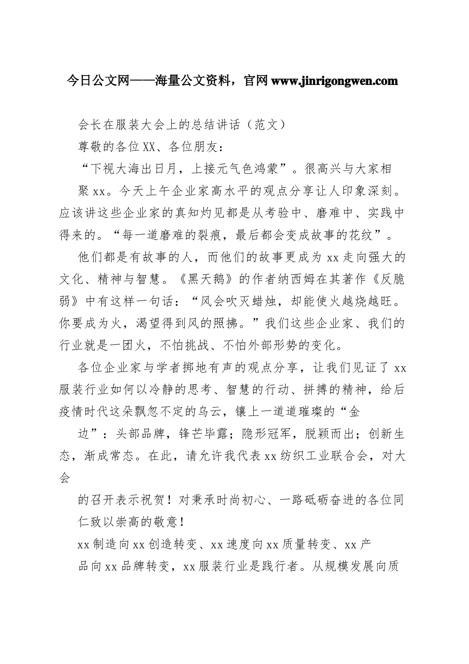 会长在服装大会上的总结讲话（范文）1_1_第1页