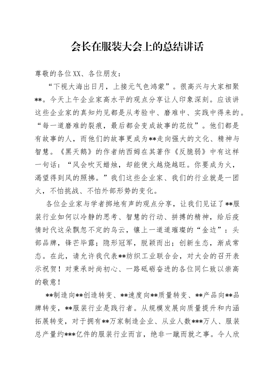 会长在服装大会上的总结讲话_第1页