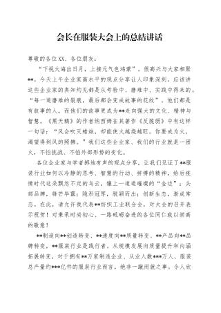 会长在服装大会上的总结讲话