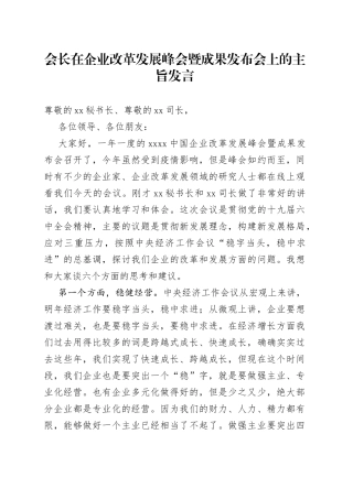 会长在企业改革发展峰会暨成果发布会上的主旨发言