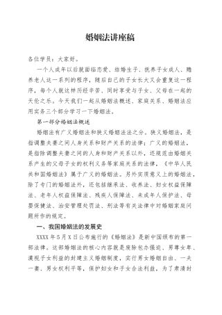 婚姻法讲座稿