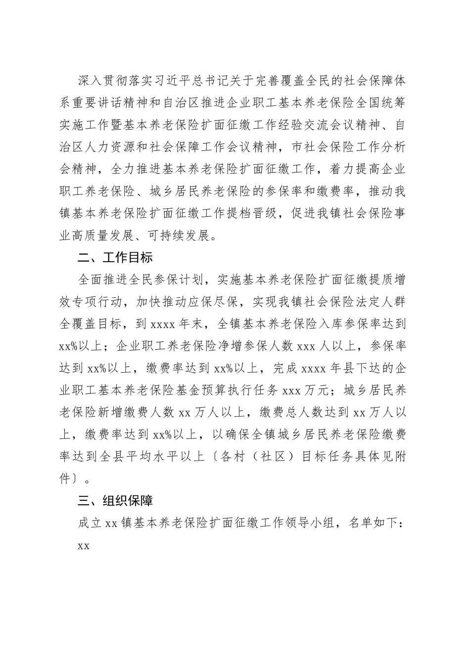 基本养老保险扩面征缴工作方案汇编8篇镇乡、街道_第2页