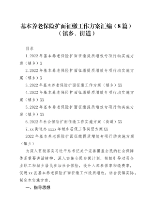 基本养老保险扩面征缴工作方案汇编8篇镇乡、街道