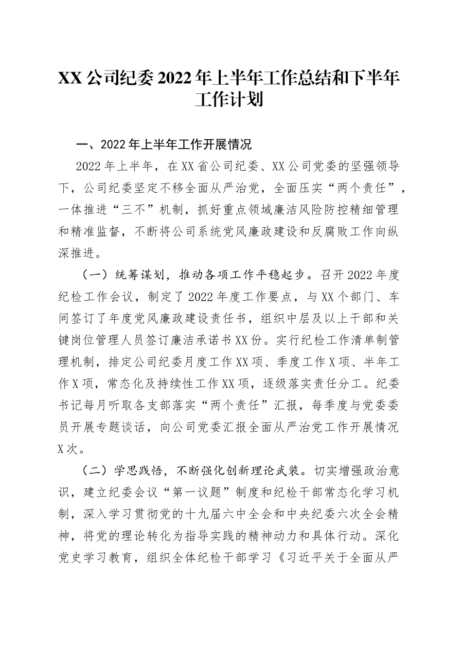 基层单位纪委2022年上半年总结和下半年计划32_第1页