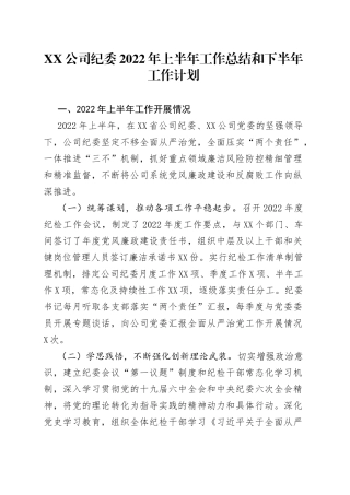 基层单位纪委2022年上半年总结和下半年计划32