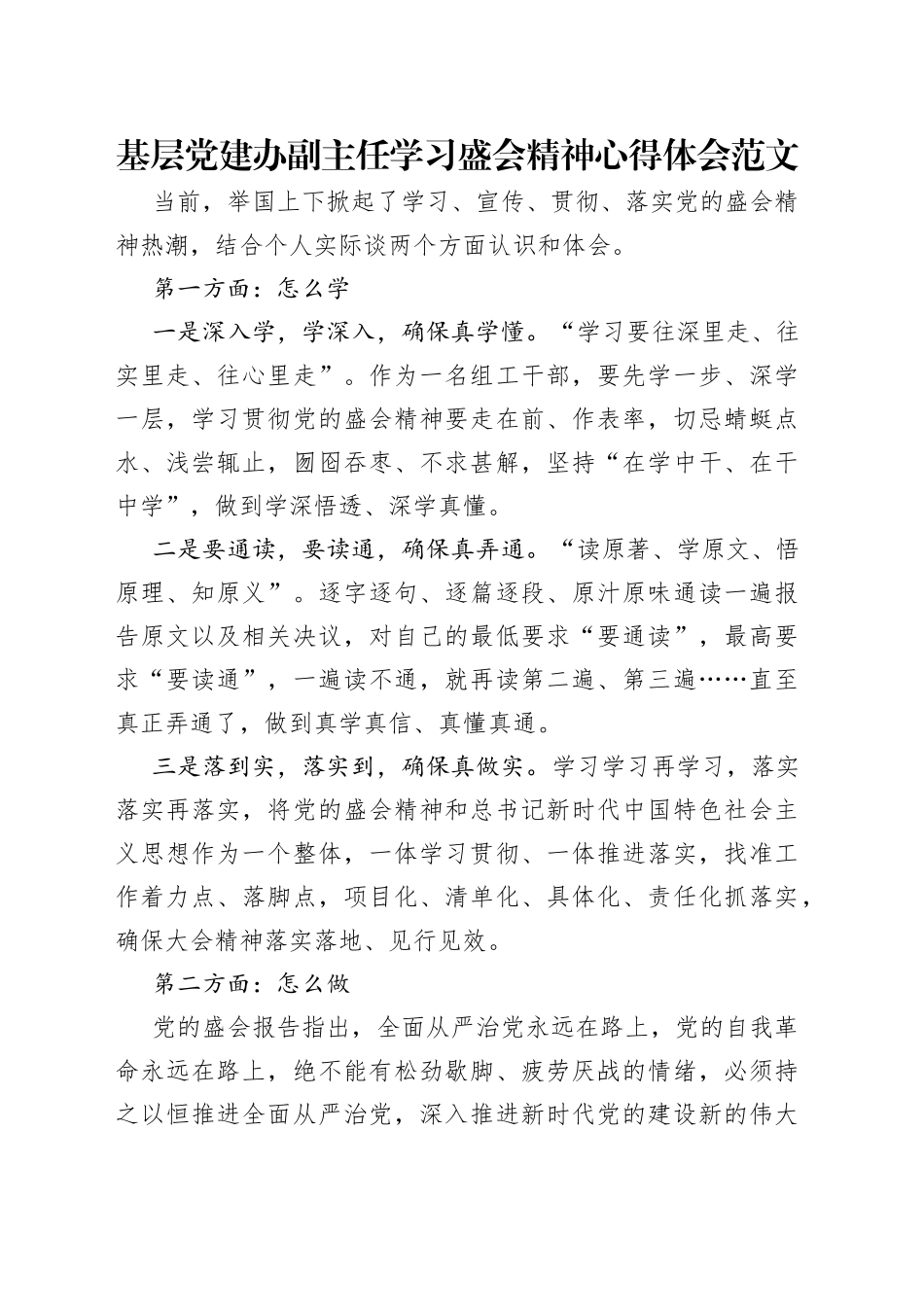 基层党建办副主任学习盛会精神心得体会范文_第1页