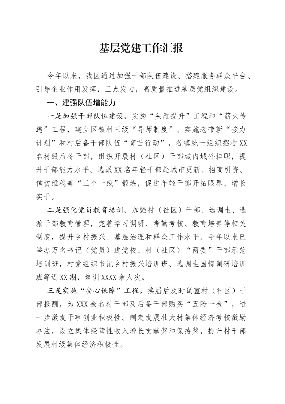 基层党建工作汇报60_第1页