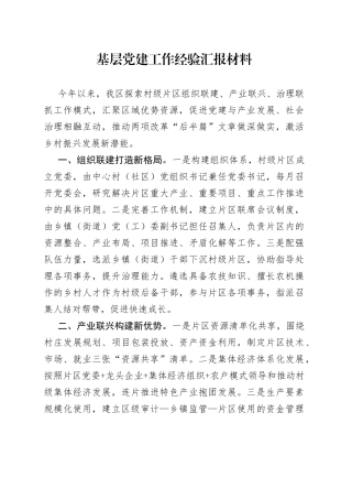 基层党建工作经验汇报材料