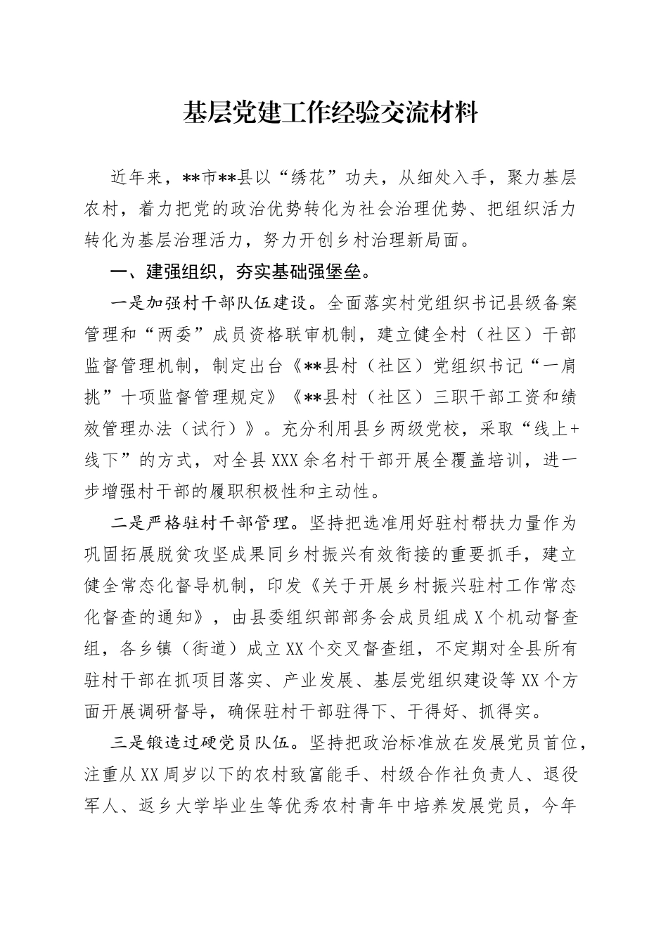 基层党建工作经验交流材料_第1页