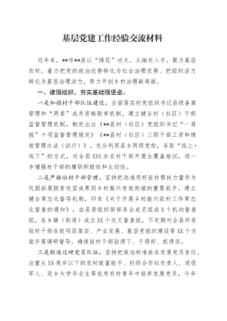 基层党建工作经验交流材料